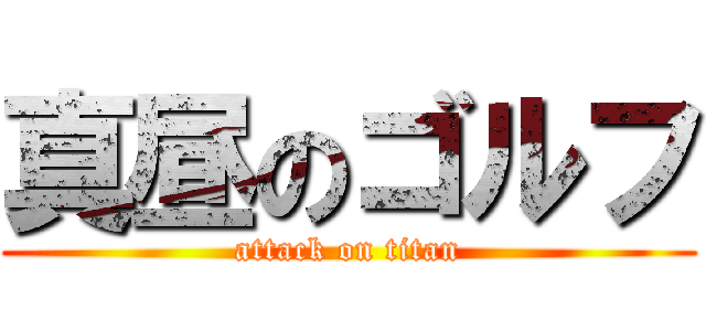 真昼のゴルフ (attack on titan)