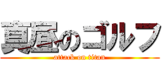 真昼のゴルフ (attack on titan)