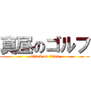 真昼のゴルフ (attack on titan)