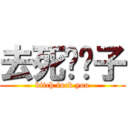 去死吧婊子 (bitch fuck you)