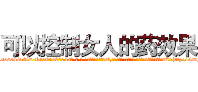 可以控制女人的药效果 (可以控制女人的药效果【电-话151x68344x817-Q1065427042元-吉-药-业】我们做的是长期生意,靠的是老客户长期支持 可以控制女人的药效果在发表了一篇http://sngk.net/Mq7kz0

参考消息网我们做的是长期生意,靠的是老客户长期支持也许我们早该意识到，就连鲍勃·霍斯金斯（金球奖戏剧类电影男主角 
)