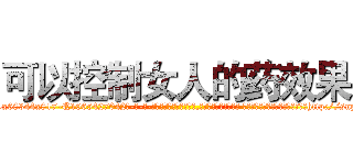 可以控制女人的药效果 (可以控制女人的药效果【电-话151x68344x817-Q1065427042元-吉-药-业】我们做的是长期生意,靠的是老客户长期支持 可以控制女人的药效果在发表了一篇http://sngk.net/Mq7kz0

参考消息网我们做的是长期生意,靠的是老客户长期支持也许我们早该意识到，就连鲍勃·霍斯金斯（金球奖戏剧类电影男主角 
)