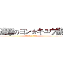 進擊のヨン★キュウ様 (attack on titan)