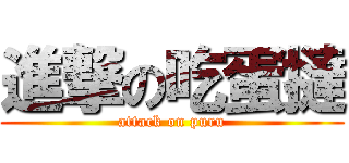 進撃の吃蛋撻 (attack on puru)