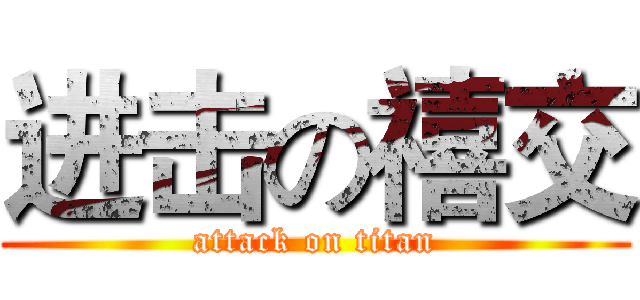 进击の禧交 (attack on titan)