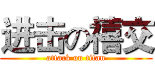 进击の禧交 (attack on titan)