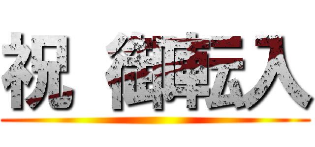 祝 御転入 ()