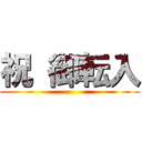 祝 御転入 ()