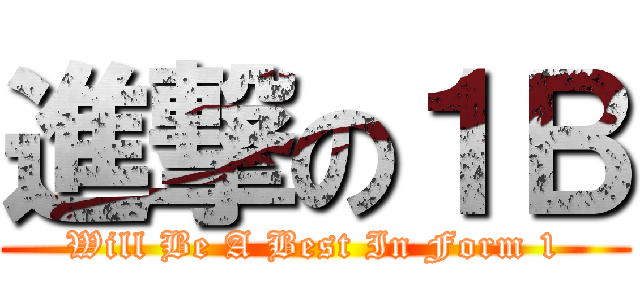 進撃の１Ｂ (Will Be A Best In Form 1)