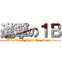 進撃の１Ｂ (Will Be A Best In Form 1)