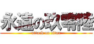 永遠の玖零陸 (attack on titan)