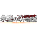 永遠の玖零陸 (attack on titan)