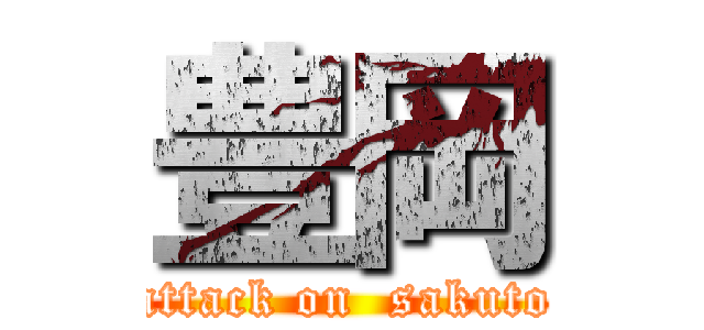豊岡 (attack on  sakuto)
