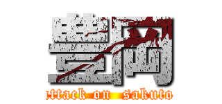 豊岡 (attack on  sakuto)