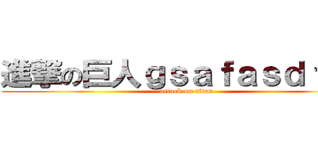 進撃の巨人ｇｓａｆａｓｄｆｓｄ (attack on titan)