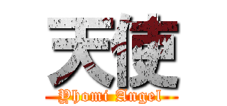 天使 (Yhomi Angel)