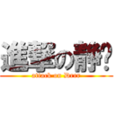 進撃の静临 (attack on Drrr)