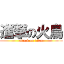 進撃の火鳥 (attack on titan)