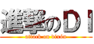 進撃のＤＩ (attack on dixón)