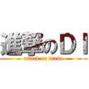 進撃のＤＩ (attack on dixón)