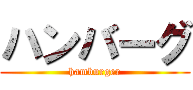 ハンバーグ (hamburger)