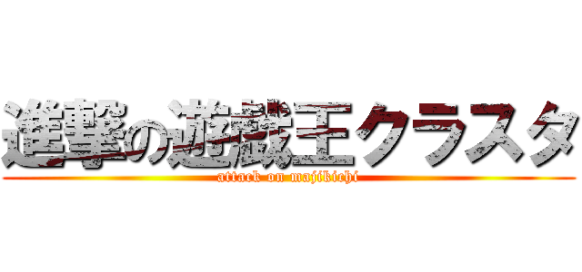 進撃の遊戯王クラスタ (attack on majikichi)