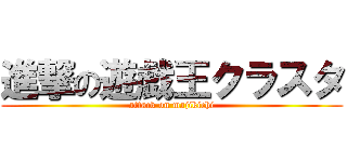 進撃の遊戯王クラスタ (attack on majikichi)