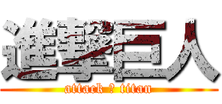 進撃巨人 (attack の titan)
