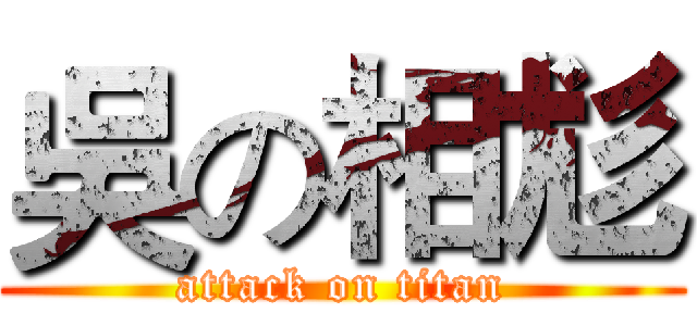 吳の相尨 (attack on titan)