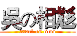 吳の相尨 (attack on titan)