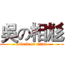 吳の相尨 (attack on titan)