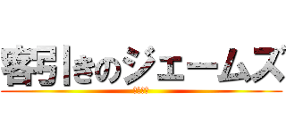 客引きのジェームズ (チェケラ)