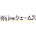 客引きのジェームズ (チェケラ)