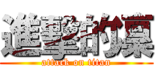 進擊的凜 (attack on titan)