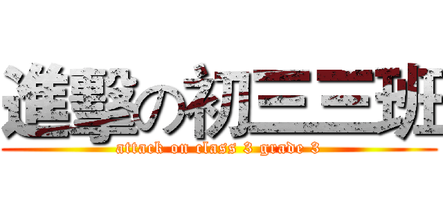 進擊の初三三班 (attack on class 3 grade 3)