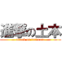 進撃の土本 (attack on tutimoto)