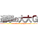 進撃の大大Ｇ (attack on bigbigG)