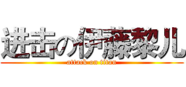 进击の伊藤黎儿 (attack on titan)