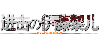 进击の伊藤黎儿 (attack on titan)
