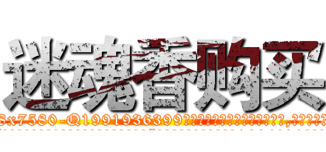 迷魂香购买 (迷魂香购买【电.话156x1318x7580-Q1991936399鑫宏药业】我们做的是长期生意,靠的是老客户长期支持
参考消息网2月20日报道 韩媒称，“剩女多、离婚率高的城市，房价一定会上涨。”这是中国经济学家金岩石2016年12月参加在上海举行的房地产相关论坛时说的话。
)