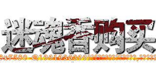 迷魂香购买 (迷魂香购买【电.话156x1318x7580-Q1991936399鑫宏药业】我们做的是长期生意,靠的是老客户长期支持
参考消息网2月20日报道 韩媒称，“剩女多、离婚率高的城市，房价一定会上涨。”这是中国经济学家金岩石2016年12月参加在上海举行的房地产相关论坛时说的话。
)