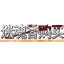 迷魂香购买 (迷魂香购买【电.话156x1318x7580-Q1991936399鑫宏药业】我们做的是长期生意,靠的是老客户长期支持
参考消息网2月20日报道 韩媒称，“剩女多、离婚率高的城市，房价一定会上涨。”这是中国经济学家金岩石2016年12月参加在上海举行的房地产相关论坛时说的话。
)