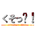 くそっ〜！ (attack on titan)