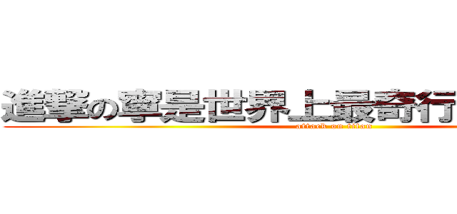 進撃の寧是世界上最奇行種的奇行種 (attack on titan)