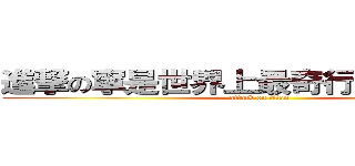 進撃の寧是世界上最奇行種的奇行種 (attack on titan)