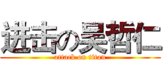 进击の吴哲仁 (attack on titan)