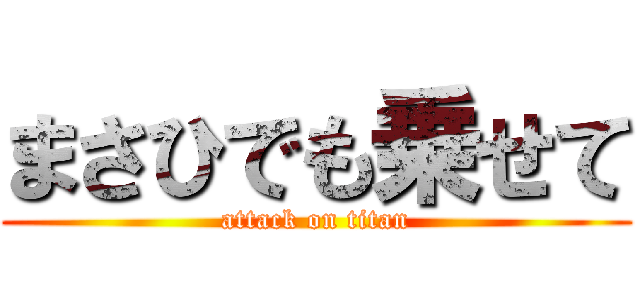 まさひでも乗せて (attack on titan)