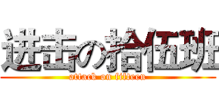进击の拾伍班 (attack on fifteen)