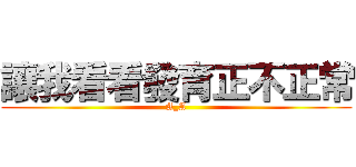 讓我看看發育正不正常 (A_A)