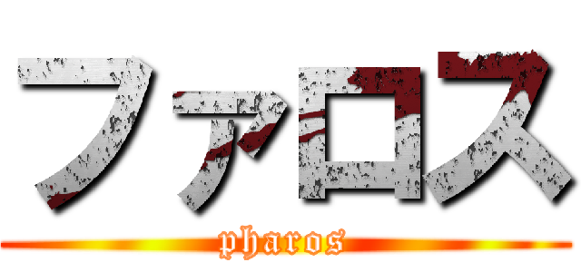 ファロス (pharos)